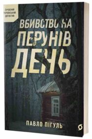 Вбивство на Перунів день Вбивство на Перунів день