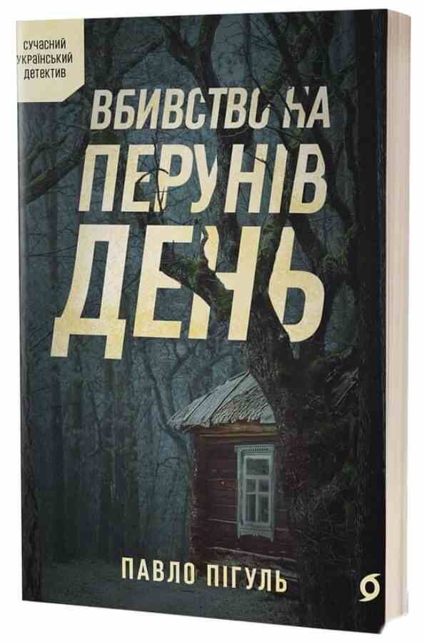 Вбивство на Перунів день Ціна (цена) 315.00грн. | придбати  купити (купить) Вбивство на Перунів день доставка по Украине, купить книгу, детские игрушки, компакт диски 0