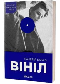 Вініл Вініл