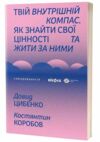 Твій внутрішній компас Ціна (цена) 346.50грн. | придбати  купити (купить) Твій внутрішній компас доставка по Украине, купить книгу, детские игрушки, компакт диски 0