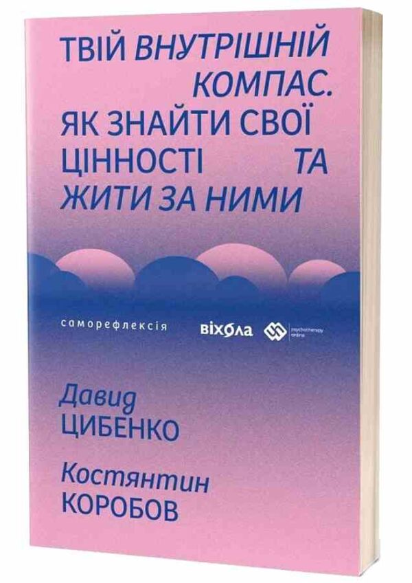 Твій внутрішній компас Ціна (цена) 346.50грн. | придбати  купити (купить) Твій внутрішній компас доставка по Украине, купить книгу, детские игрушки, компакт диски 0