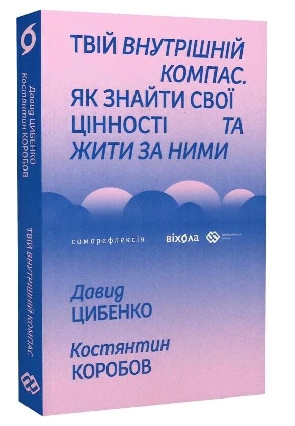 Твій внутрішній компас Ціна (цена) 325.32грн. | придбати  купити (купить) Твій внутрішній компас доставка по Украине, купить книгу, детские игрушки, компакт диски 0