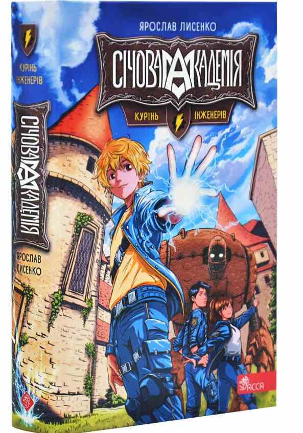 Січова академія Книга 1 Курінь інженерів Ціна (цена) 374.10грн. | придбати  купити (купить) Січова академія Книга 1 Курінь інженерів доставка по Украине, купить книгу, детские игрушки, компакт диски 0