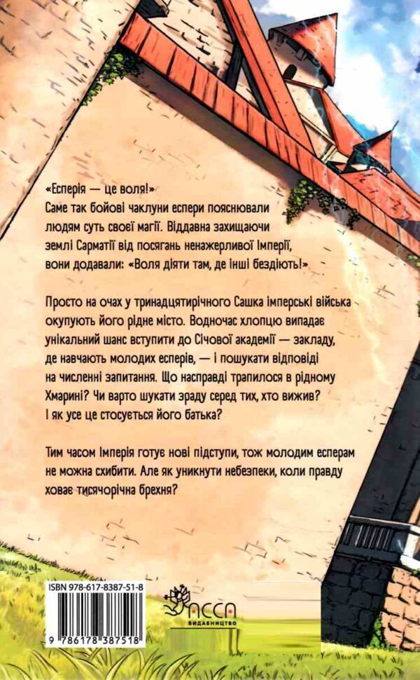 Січова академія Книга 1 Курінь інженерів Ціна (цена) 386.90грн. | придбати  купити (купить) Січова академія Книга 1 Курінь інженерів доставка по Украине, купить книгу, детские игрушки, компакт диски 8