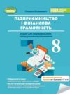 Підприємництво і фінансова грамотність 8 клас зошит для формувального та підсумкового оцінювання нуш Ціна (цена) 76.50грн. | придбати  купити (купить) Підприємництво і фінансова грамотність 8 клас зошит для формувального та підсумкового оцінювання нуш доставка по Украине, купить книгу, детские игрушки, компакт диски 0