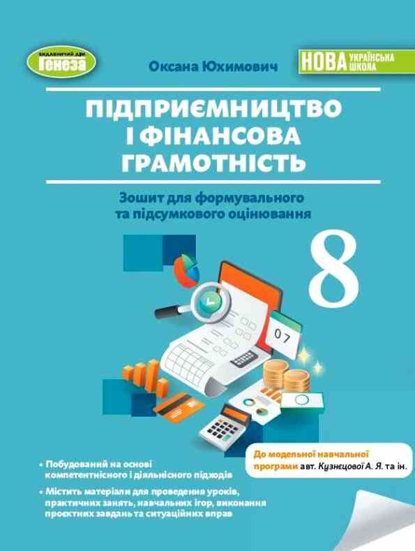 Підприємництво і фінансова грамотність 8 клас зошит для формувального та підсумкового оцінювання нуш Ціна (цена) 76.50грн. | придбати  купити (купить) Підприємництво і фінансова грамотність 8 клас зошит для формувального та підсумкового оцінювання нуш доставка по Украине, купить книгу, детские игрушки, компакт диски 0