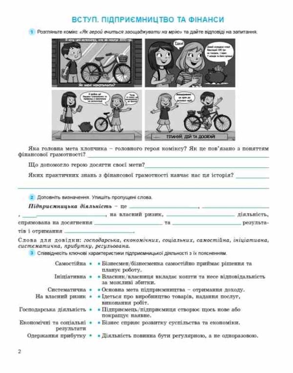 Підприємництво і фінансова грамотність 8 клас зошит для формувального та підсумкового оцінювання нуш Ціна (цена) 76.50грн. | придбати  купити (купить) Підприємництво і фінансова грамотність 8 клас зошит для формувального та підсумкового оцінювання нуш доставка по Украине, купить книгу, детские игрушки, компакт диски 2