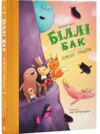 Біллі Бак і Дикий Південь книга 3 Ціна (цена) 293.00грн. | придбати  купити (купить) Біллі Бак і Дикий Південь книга 3 доставка по Украине, купить книгу, детские игрушки, компакт диски 0