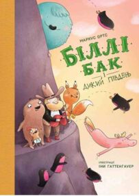 Біллі Бак і Дикий Південь книга 3 Біллі Бак і Дикий Південь книга 3