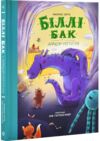 Біллі Бак і Дракон-Реготун книга 4 Ціна (цена) 350.99грн. | придбати  купити (купить) Біллі Бак і Дракон-Реготун книга 4 доставка по Украине, купить книгу, детские игрушки, компакт диски 0