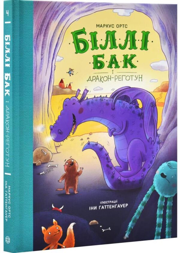 Біллі Бак і Дракон-Реготун книга 4 Ціна (цена) 350.99грн. | придбати  купити (купить) Біллі Бак і Дракон-Реготун книга 4 доставка по Украине, купить книгу, детские игрушки, компакт диски 0
