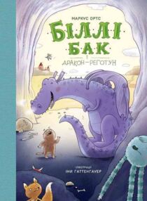 Біллі Бак і Дракон-Реготун книга 4 Біллі Бак і Дракон-Реготун книга 4