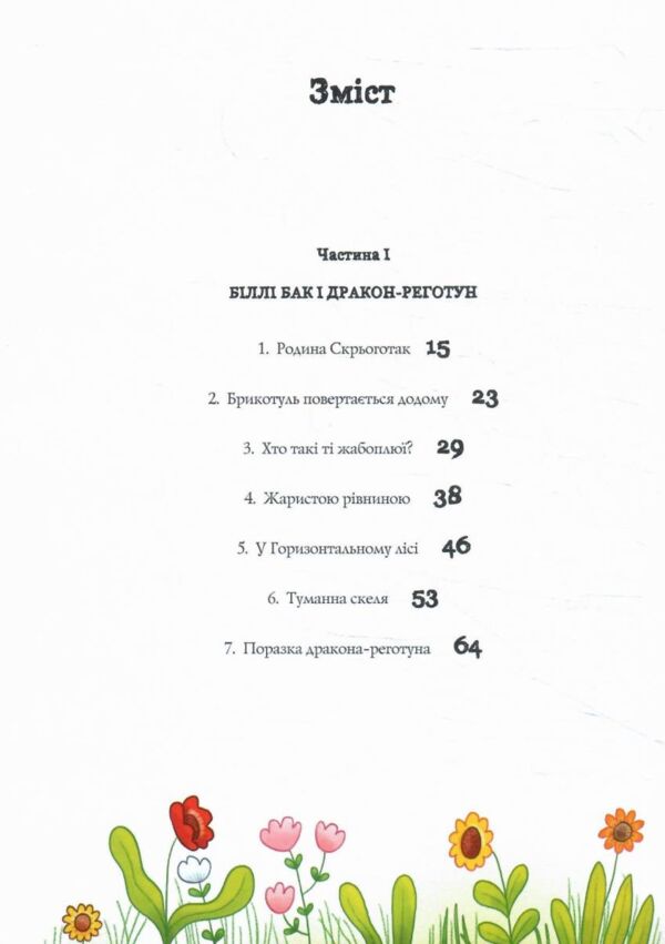 Біллі Бак і Дракон-Реготун книга 4 Ціна (цена) 312.00грн. | придбати  купити (купить) Біллі Бак і Дракон-Реготун книга 4 доставка по Украине, купить книгу, детские игрушки, компакт диски 2