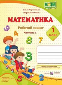 математика 1 клас робочий зошит до підручника козак частина 1