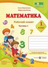 математика 1 клас робочий зошит до підручника козак частина 1 Ціна (цена) 60.00грн. | придбати купити (купить) математика 1 клас робочий зошит до підручника козак частина 1 доставка по Украине, купить книгу, детские игрушки, компакт диски 0 математика 1 клас робочий зошит до підручника козак частина 1 Ціна (цена) 60.00грн. | придбати купити (купить) математика 1 клас робочий зошит до підручника козак частина 1 доставка по Украине, купить книгу, детские игрушки, компакт диски 0