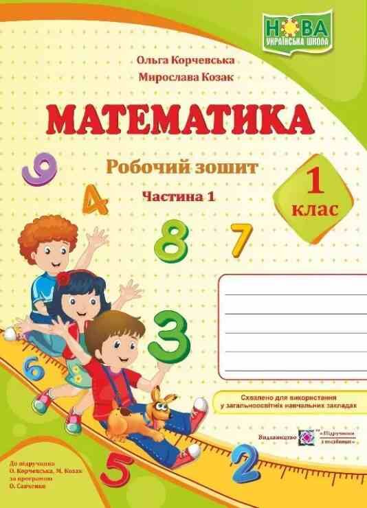 математика 1 клас робочий зошит до підручника козак частина 1 Ціна (цена) 60.00грн. | придбати  купити (купить) математика 1 клас робочий зошит до підручника козак частина 1 доставка по Украине, купить книгу, детские игрушки, компакт диски 0