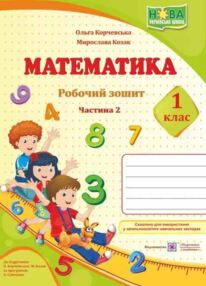 математика 1 клас робочий зошит до підручника козак частина 2