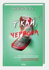 Тікай червона Тікай червона