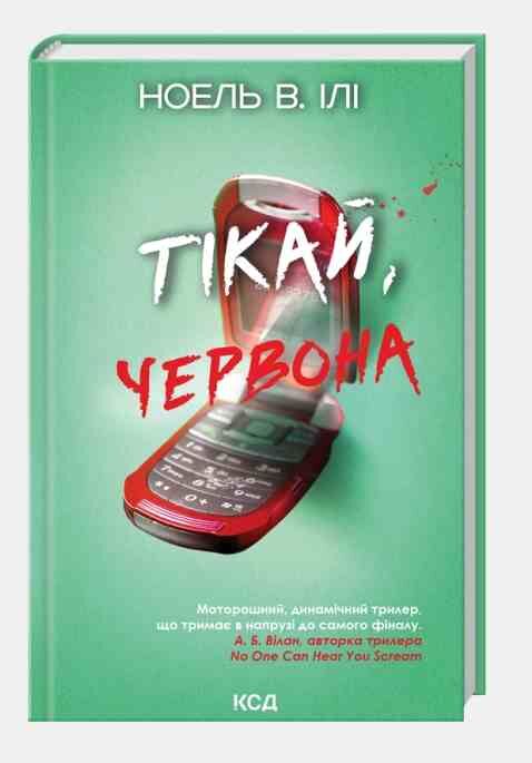 Тікай червона Ціна (цена) 5 000.00грн. | придбати  купити (купить) Тікай червона доставка по Украине, купить книгу, детские игрушки, компакт диски 0