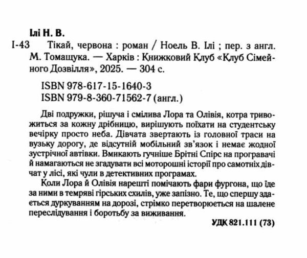 Тікай червона Ціна (цена) 308.60грн. | придбати  купити (купить) Тікай червона доставка по Украине, купить книгу, детские игрушки, компакт диски 1