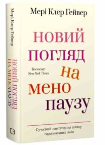Новий погляд на менопаузу Сучасний навігатор на шляху гормональних змін
