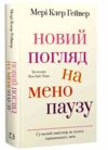 Новий погляд на менопаузу Сучасний навігатор на шляху гормональних змін Ціна (цена) 329.00грн. | придбати  купити (купить) Новий погляд на менопаузу Сучасний навігатор на шляху гормональних змін доставка по Украине, купить книгу, детские игрушки, компакт диски 0
