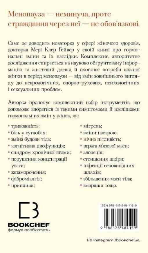 Новий погляд на менопаузу Сучасний навігатор на шляху гормональних змін Ціна (цена) 329.00грн. | придбати  купити (купить) Новий погляд на менопаузу Сучасний навігатор на шляху гормональних змін доставка по Украине, купить книгу, детские игрушки, компакт диски 1