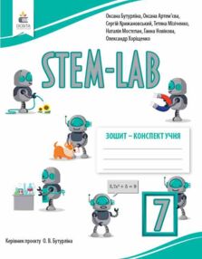 STEM - LAB 7 клас Зошит конспект нуш STEM - LAB 7 клас Зошит конспект нуш