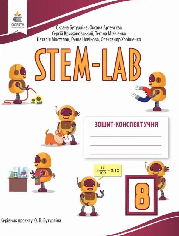 STEM - LAB 8 клас Зошит конспект нуш Ціна (цена) 160.00грн. | придбати  купити (купить) STEM - LAB 8 клас Зошит конспект нуш доставка по Украине, купить книгу, детские игрушки, компакт диски 0