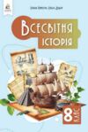 Всесвітня історія 8 клас підручник Пометун Ціна (цена) 449.99грн. | придбати  купити (купить) Всесвітня історія 8 клас підручник Пометун доставка по Украине, купить книгу, детские игрушки, компакт диски 0