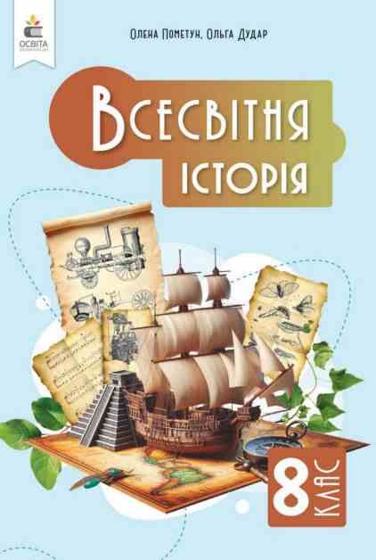 Всесвітня історія 8 клас підручник Пометун Ціна (цена) 449.99грн. | придбати  купити (купить) Всесвітня історія 8 клас підручник Пометун доставка по Украине, купить книгу, детские игрушки, компакт диски 0
