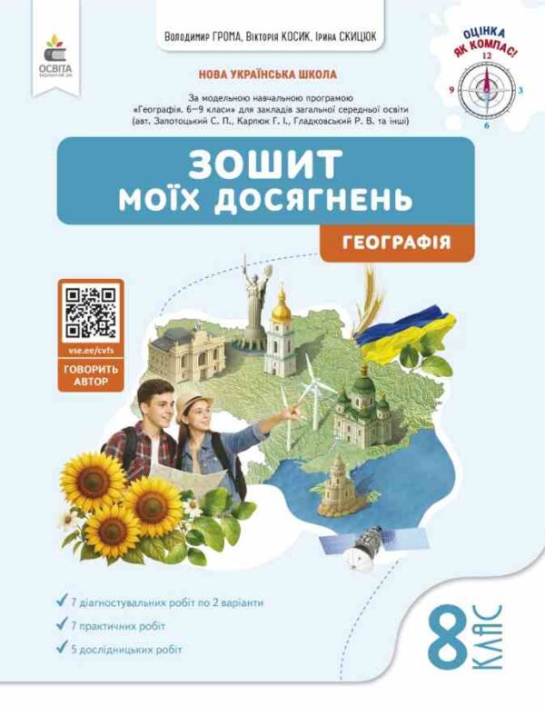 географія 8 клас зошит моїх досягнень нуш Ціна (цена) 112.00грн. | придбати  купити (купить) географія 8 клас зошит моїх досягнень нуш доставка по Украине, купить книгу, детские игрушки, компакт диски 0