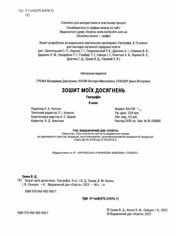 географія 8 клас зошит моїх досягнень нуш Ціна (цена) 112.00грн. | придбати  купити (купить) географія 8 клас зошит моїх досягнень нуш доставка по Украине, купить книгу, детские игрушки, компакт диски 1
