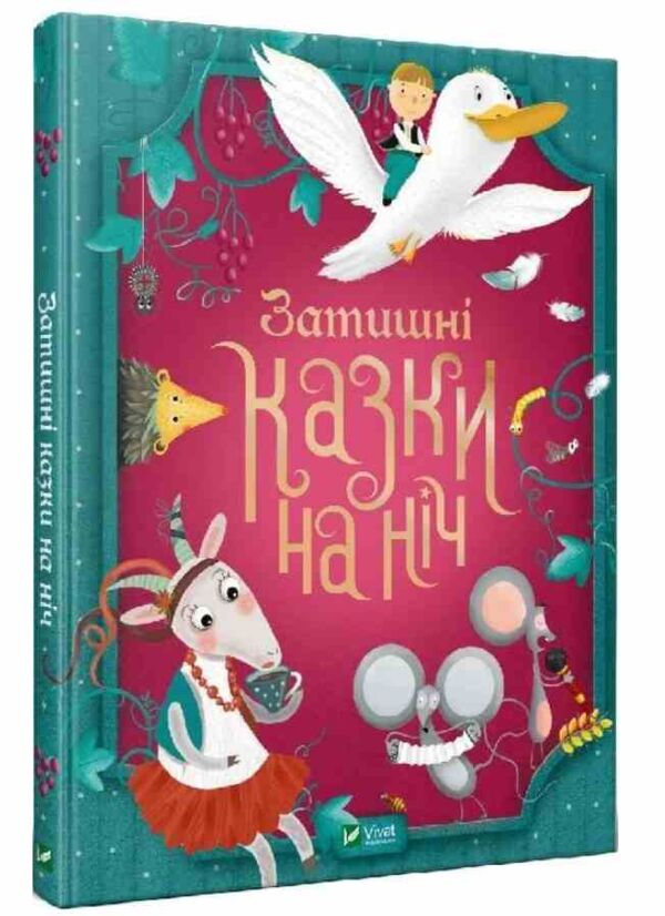Затишні казки на ніч Ціна (цена) 331.30грн. | придбати  купити (купить) Затишні казки на ніч доставка по Украине, купить книгу, детские игрушки, компакт диски 0