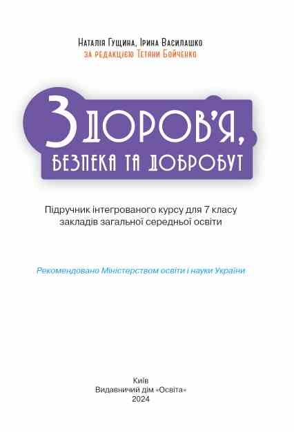 Здоров'я безпека та добробут 7 клас Підручник Гущина нуш Ціна (цена) 449.99грн. | придбати  купити (купить) Здоров'я безпека та добробут 7 клас Підручник Гущина нуш доставка по Украине, купить книгу, детские игрушки, компакт диски 1