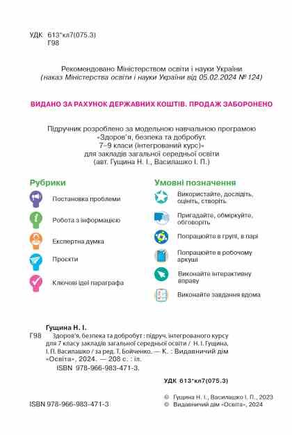 Здоров'я безпека та добробут 7 клас Підручник Гущина нуш Ціна (цена) 449.99грн. | придбати  купити (купить) Здоров'я безпека та добробут 7 клас Підручник Гущина нуш доставка по Украине, купить книгу, детские игрушки, компакт диски 2