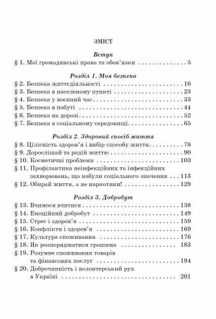 Здоров'я безпека та добробут 7 клас Підручник Гущина нуш Ціна (цена) 449.99грн. | придбати  купити (купить) Здоров'я безпека та добробут 7 клас Підручник Гущина нуш доставка по Украине, купить книгу, детские игрушки, компакт диски 3