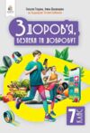 Здоров'я безпека та добробут 7 клас Підручник Гущина нуш Ціна (цена) 449.99грн. | придбати  купити (купить) Здоров'я безпека та добробут 7 клас Підручник Гущина нуш доставка по Украине, купить книгу, детские игрушки, компакт диски 0