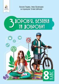 Здоров'я безпека та добробут 8 клас Підручник Гущина нуш Здоров'я безпека та добробут 8 клас Підручник Гущина нуш