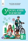 Здоров'я безпека та добробут 8 клас Підручник Гущина нуш Ціна (цена) 449.99грн. | придбати  купити (купить) Здоров'я безпека та добробут 8 клас Підручник Гущина нуш доставка по Украине, купить книгу, детские игрушки, компакт диски 0