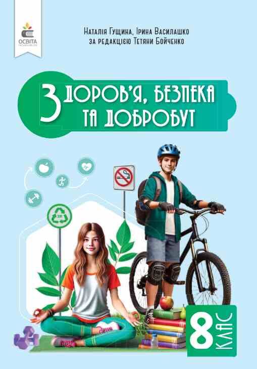 Здоров'я безпека та добробут 8 клас Підручник Гущина нуш Ціна (цена) 449.99грн. | придбати  купити (купить) Здоров'я безпека та добробут 8 клас Підручник Гущина нуш доставка по Украине, купить книгу, детские игрушки, компакт диски 0