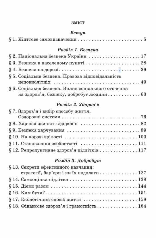 Здоров'я безпека та добробут 8 клас Підручник Гущина нуш Ціна (цена) 449.99грн. | придбати  купити (купить) Здоров'я безпека та добробут 8 клас Підручник Гущина нуш доставка по Украине, купить книгу, детские игрушки, компакт диски 2