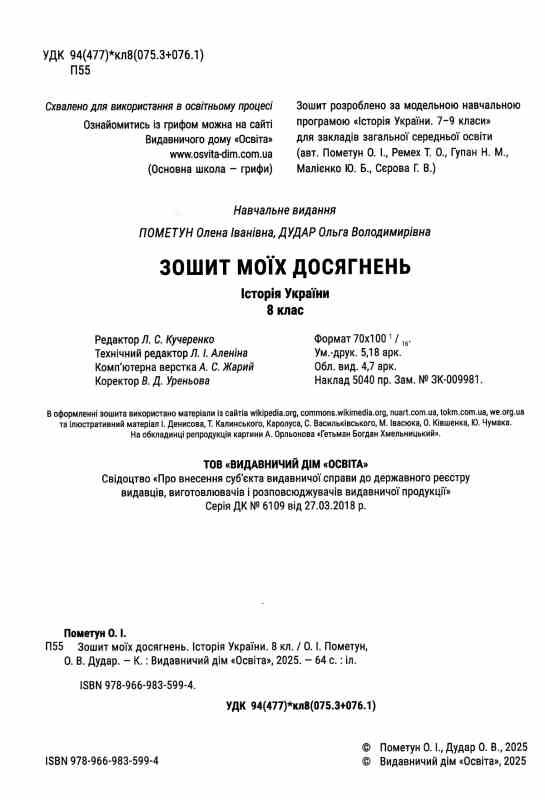 історія україни 8 клас зошит моїх досягнень нуш Ціна (цена) 88.00грн. | придбати  купити (купить) історія україни 8 клас зошит моїх досягнень нуш доставка по Украине, купить книгу, детские игрушки, компакт диски 1