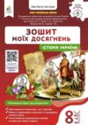історія україни 8 клас зошит моїх досягнень нуш Ціна (цена) 88.00грн. | придбати  купити (купить) історія україни 8 клас зошит моїх досягнень нуш доставка по Украине, купить книгу, детские игрушки, компакт диски 0