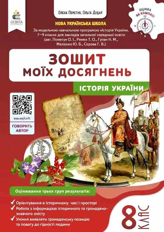 історія україни 8 клас зошит моїх досягнень нуш Ціна (цена) 88.00грн. | придбати  купити (купить) історія україни 8 клас зошит моїх досягнень нуш доставка по Украине, купить книгу, детские игрушки, компакт диски 0