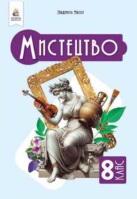 мистецтво 8 клас підручник інтегрований курс Масол нуш мистецтво 8 клас підручник інтегрований курс Масол нуш