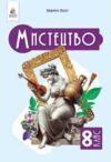 мистецтво 8 клас підручник інтегрований курс Масол нуш Ціна (цена) 449.99грн. | придбати  купити (купить) мистецтво 8 клас підручник інтегрований курс Масол нуш доставка по Украине, купить книгу, детские игрушки, компакт диски 0