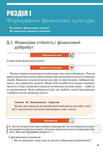 Підприємництво і фінансова грамотність 8 клас Підручник нуш Ціна (цена) 449.99грн. | придбати  купити (купить) Підприємництво і фінансова грамотність 8 клас Підручник нуш доставка по Украине, купить книгу, детские игрушки, компакт диски 3