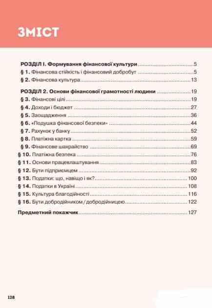 Підприємництво і фінансова грамотність 8 клас Підручник нуш Ціна (цена) 449.99грн. | придбати  купити (купить) Підприємництво і фінансова грамотність 8 клас Підручник нуш доставка по Украине, купить книгу, детские игрушки, компакт диски 2