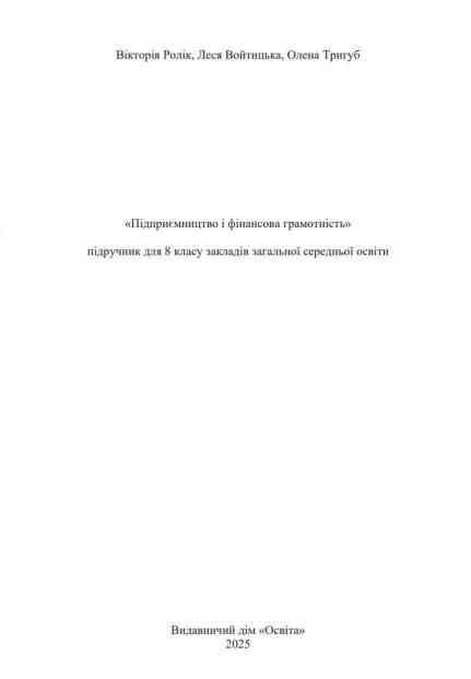 Підприємництво і фінансова грамотність 8 клас Підручник нуш Ціна (цена) 449.99грн. | придбати  купити (купить) Підприємництво і фінансова грамотність 8 клас Підручник нуш доставка по Украине, купить книгу, детские игрушки, компакт диски 1